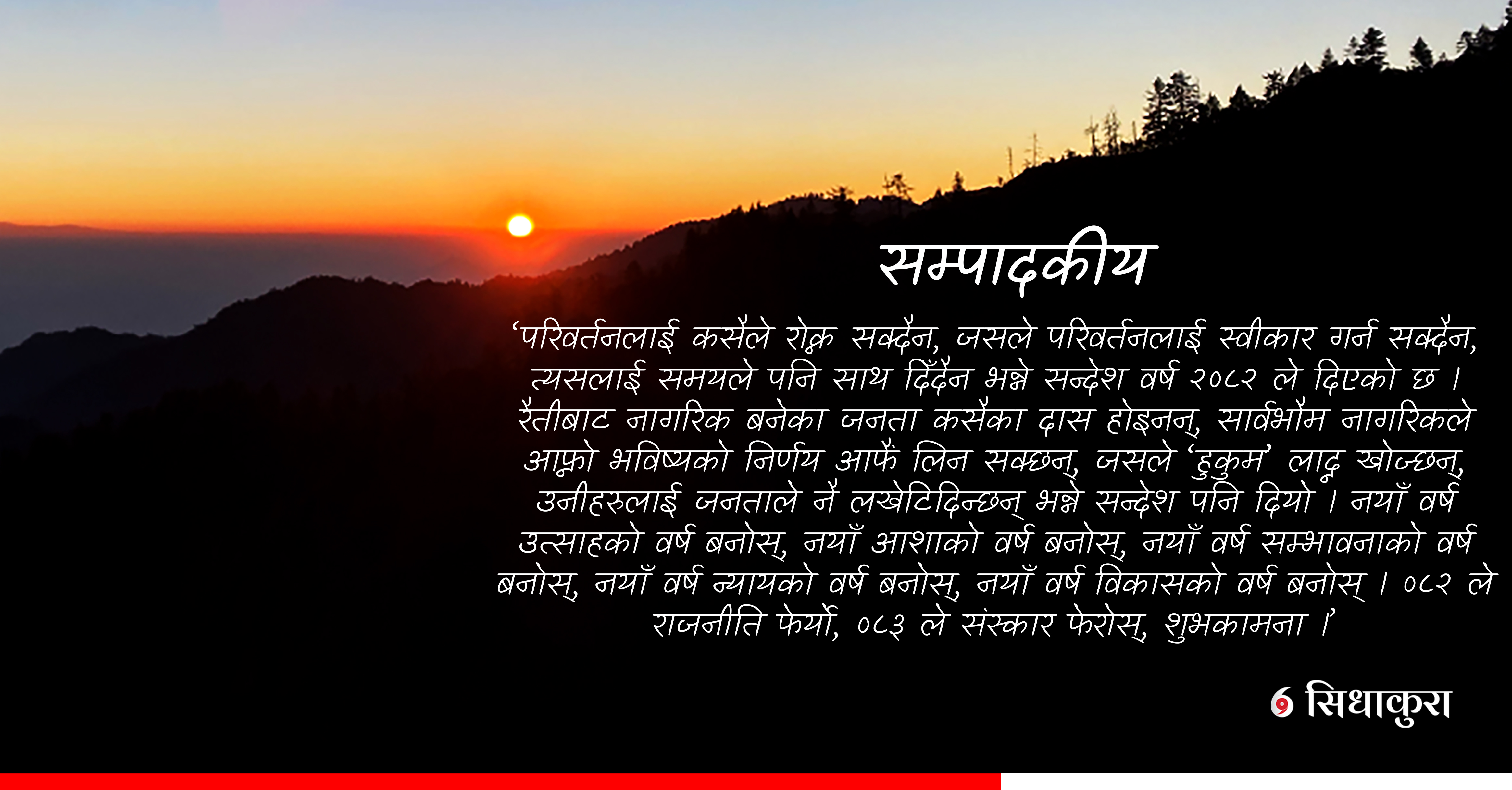 ०८२ ले राजनीति फेर्यो, ०८३ ले संस्कार फेरोस्