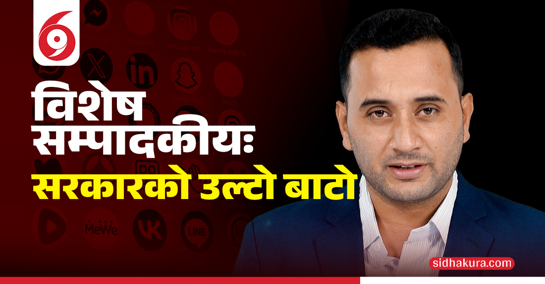 विशेष सम्पादकीयः सामाजिक सञ्जाल बन्द,कांग्रेस-एमाले सरकारको तानाशाही अनुहार