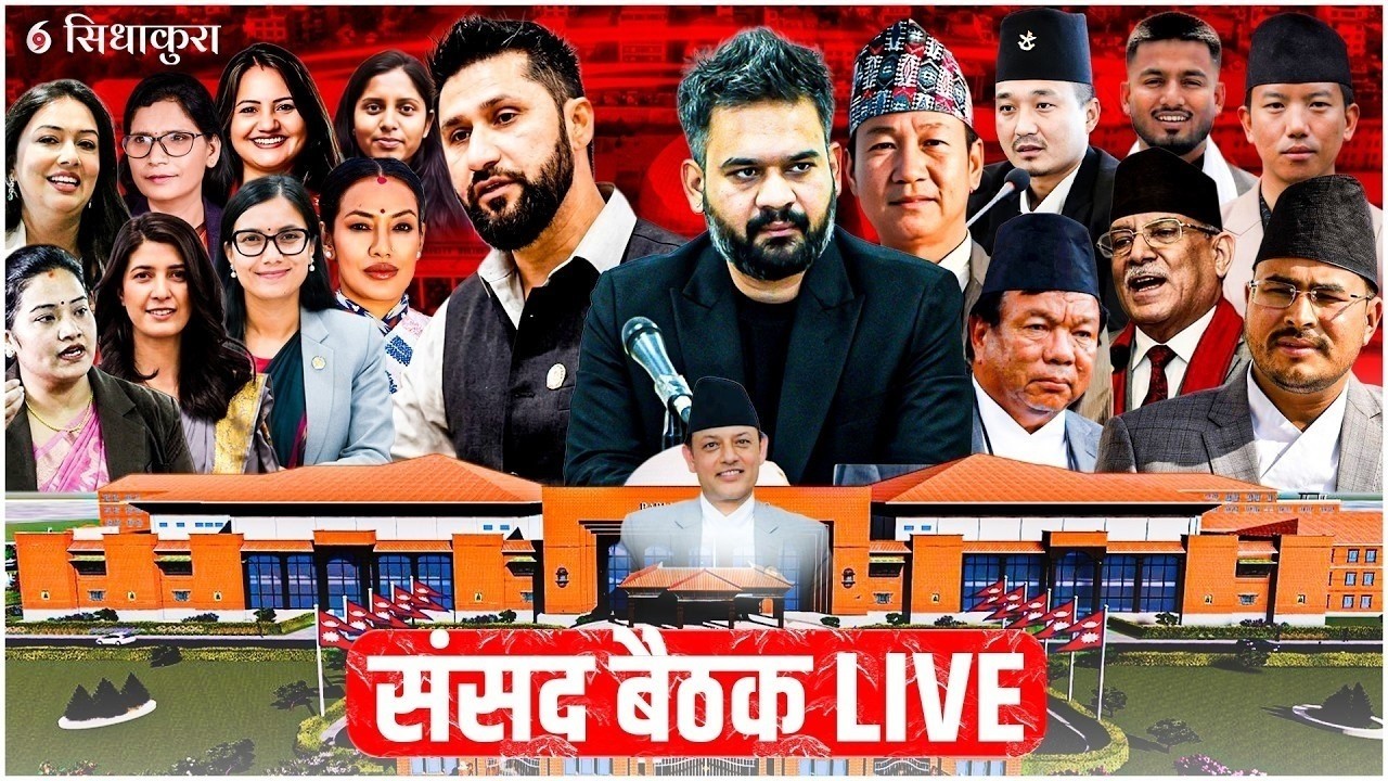 संसद्‍मा के हुँदै छ ? (लाइभ)