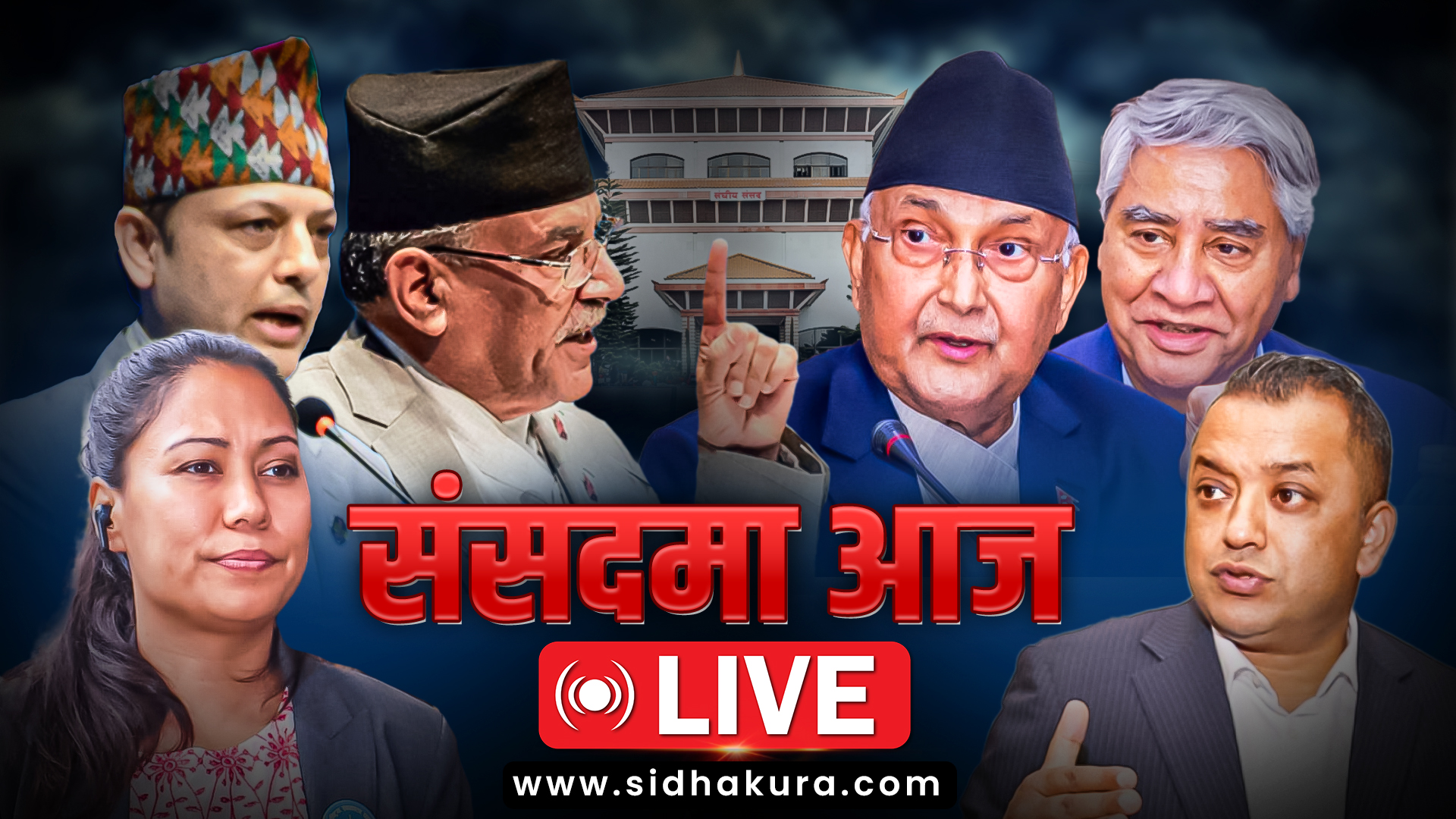प्रतिनिधिसभा बैठक LIVE