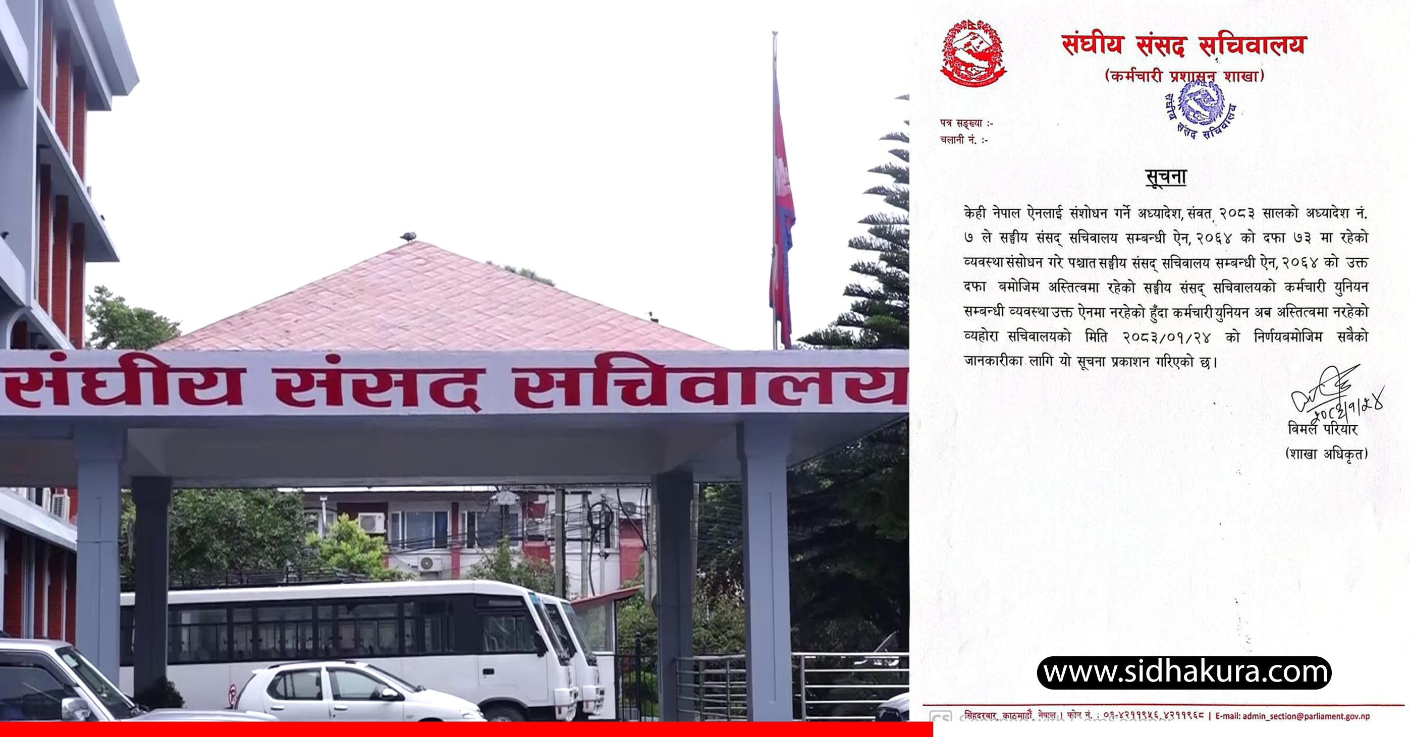 संसद् सचिवालयमा छैन कर्मचारी युनियन