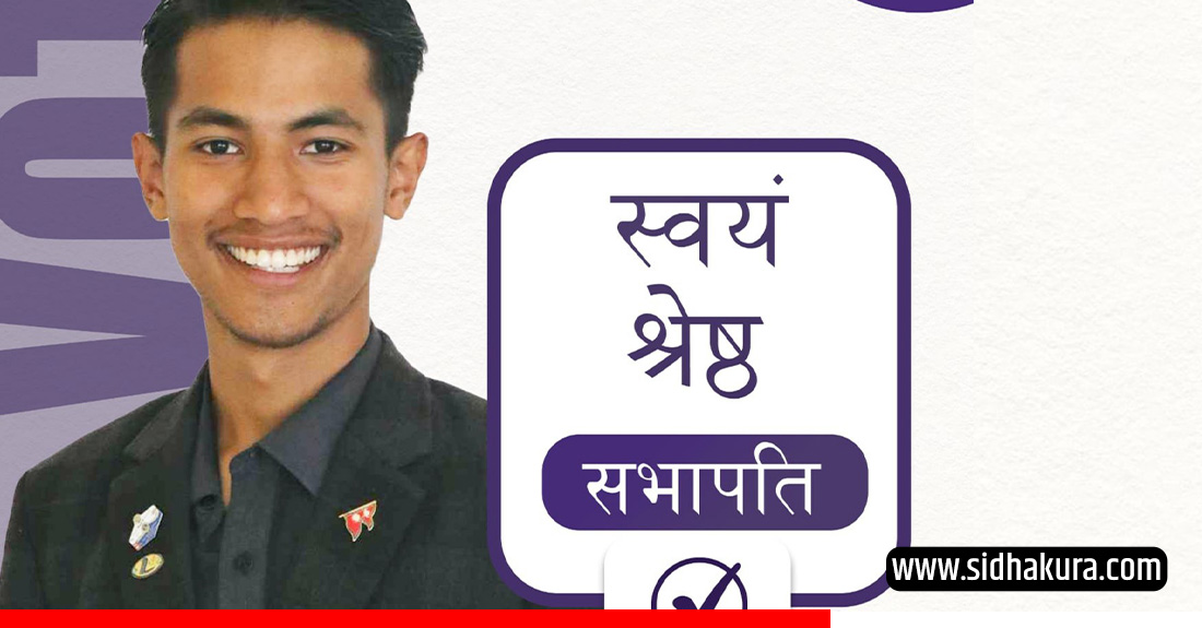 पुल्चोक इन्जिनियरिङ क्याम्पसको स्ववियु सभापतिमा स्वतन्त्र उम्मेदवार स्वयं श्रेष्ठ निर्वाचित