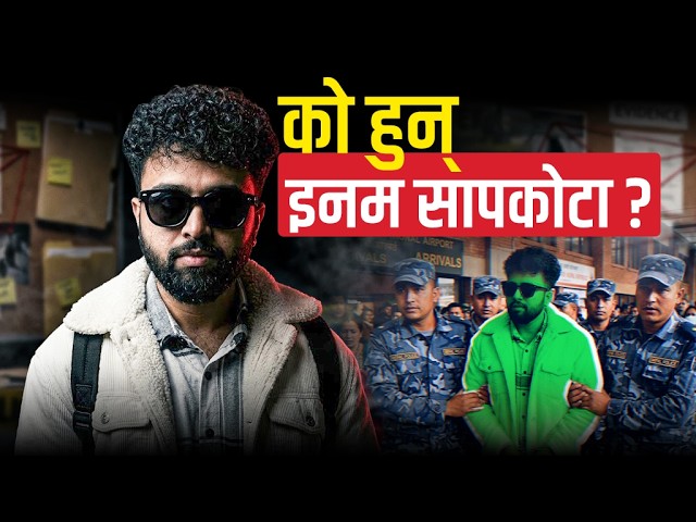 को हुन् इनम सापकोटा ?