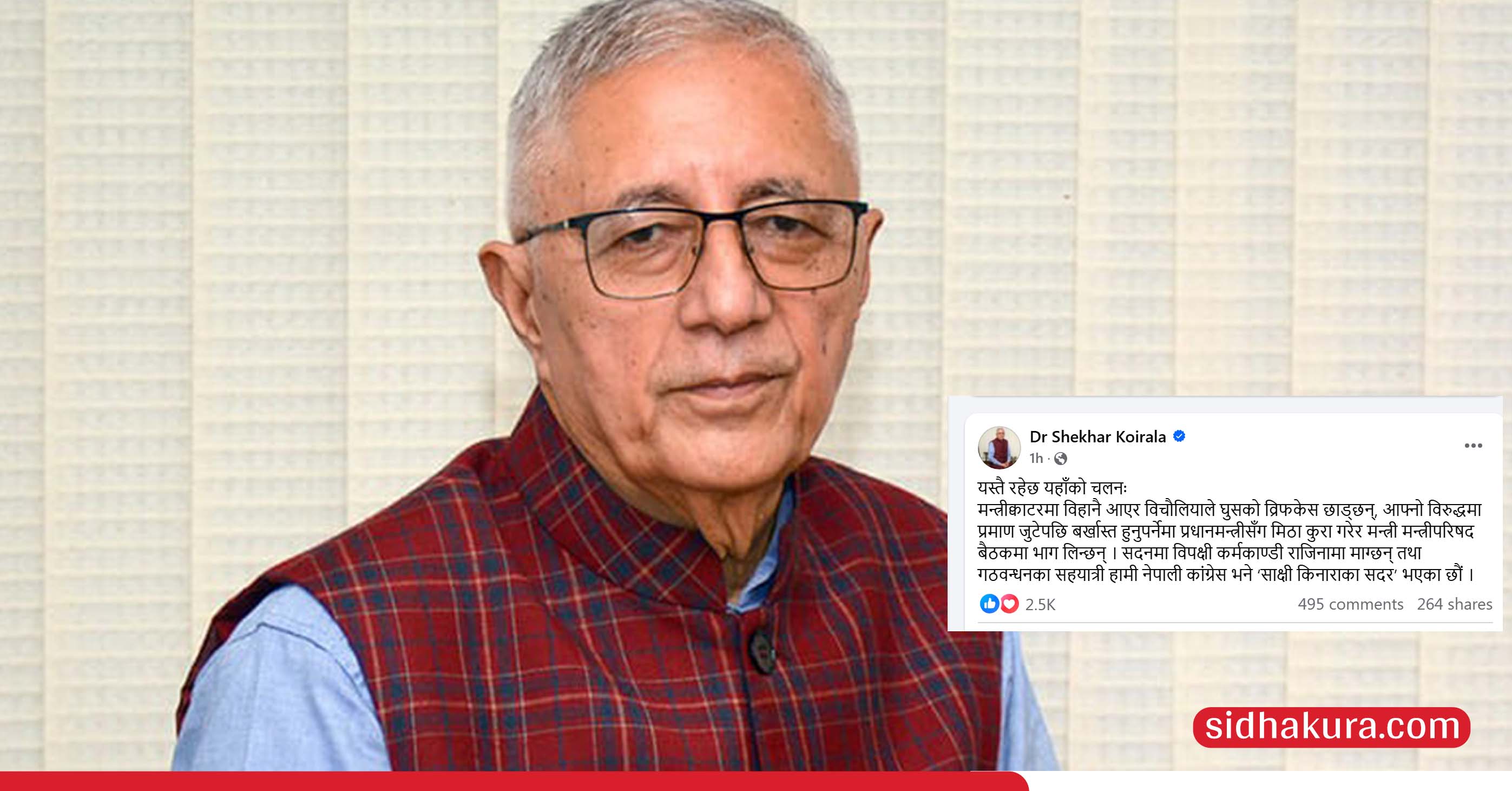घुस डिल गर्ने मन्त्रीलाई बर्खास्त नगरेपछि शेखर भन्छन् : यस्तै रहेछ यहाँको चलन