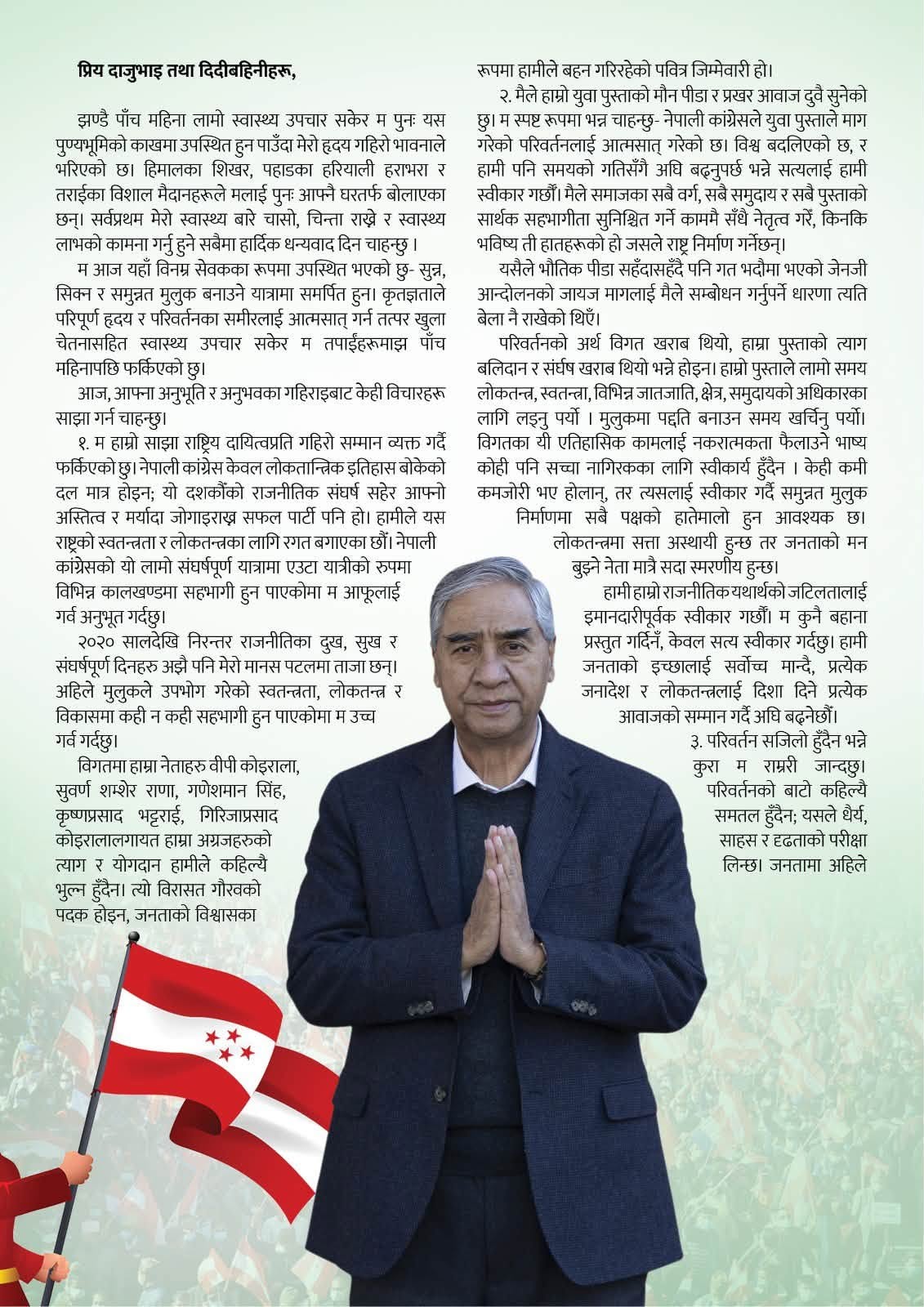 म शक्ति प्राप्त गर्न आएको होइन : देउवा (वक्तव्यसहित)