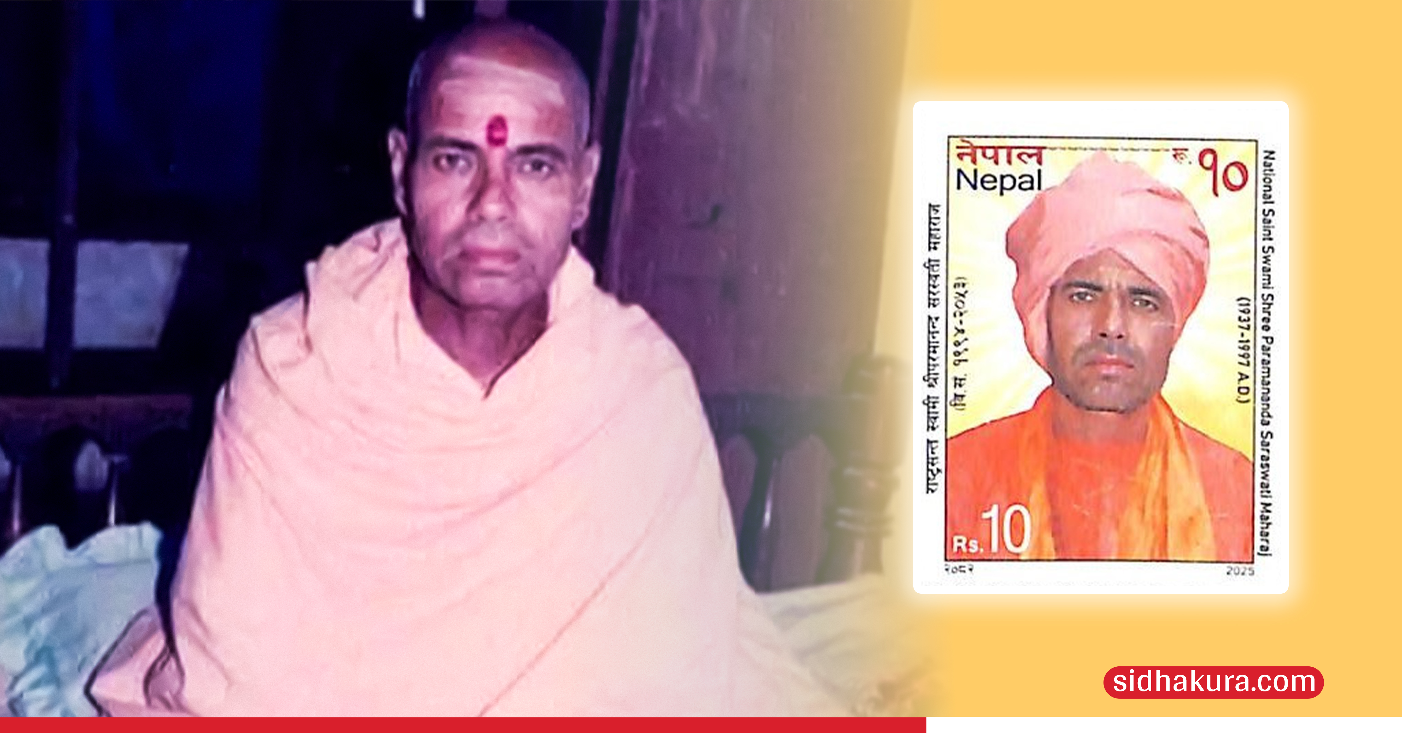 स्वामी परमानन्द सरस्वतीको सम्मानमा संस्मरणात्मक हुलाक टिकट प्रकाशन