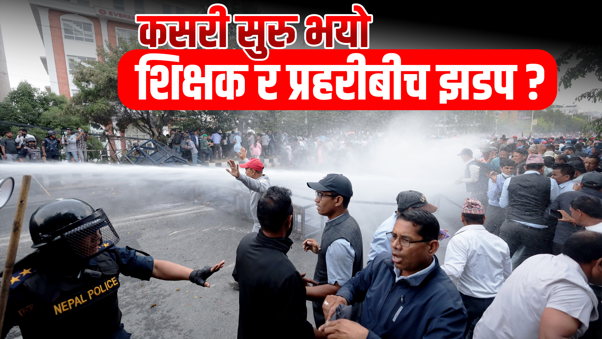 शिक्षक र प्रहरीबीच कसरी सुरु भयो झडप ?