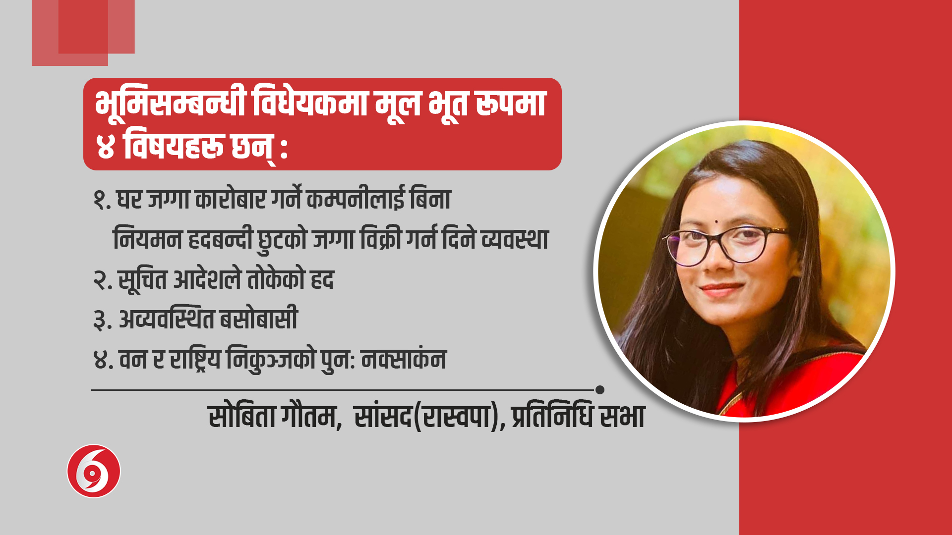 भूमिसम्बन्धी संशोधन विधेयक भित्रको खेल!