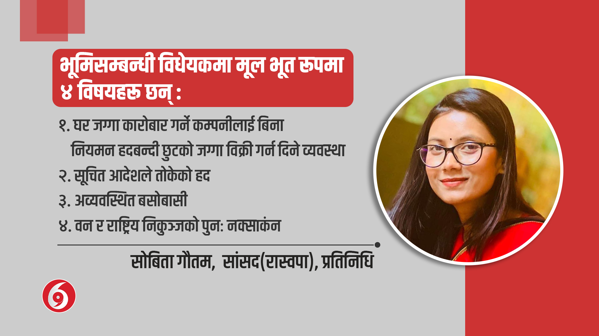 भूमिसम्बन्धी संशोधन विधेयक भित्रको खेल!