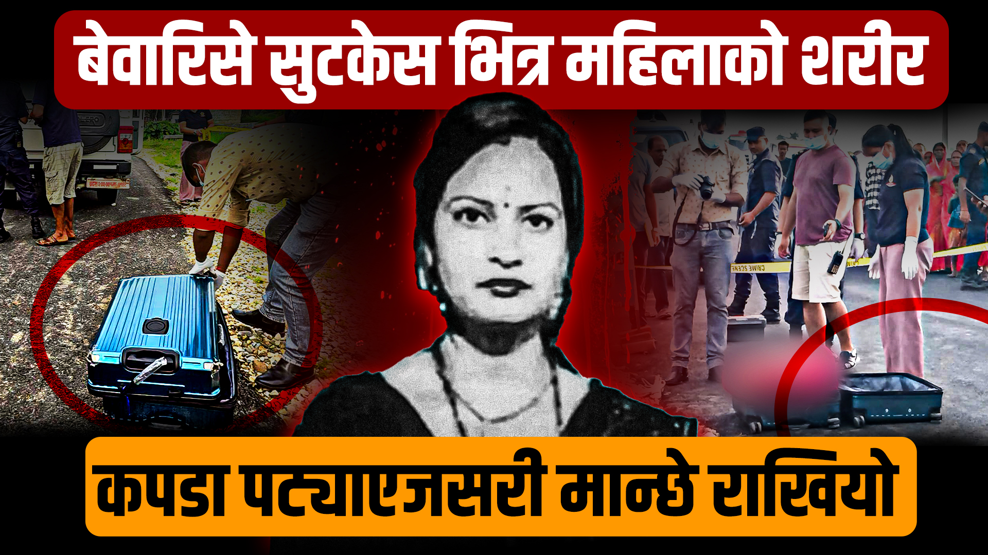बेवारिसे सुटकेस भित्र महिलाको मृत शरीर, कपडा पट्याएजसरी मान्छे राखियो