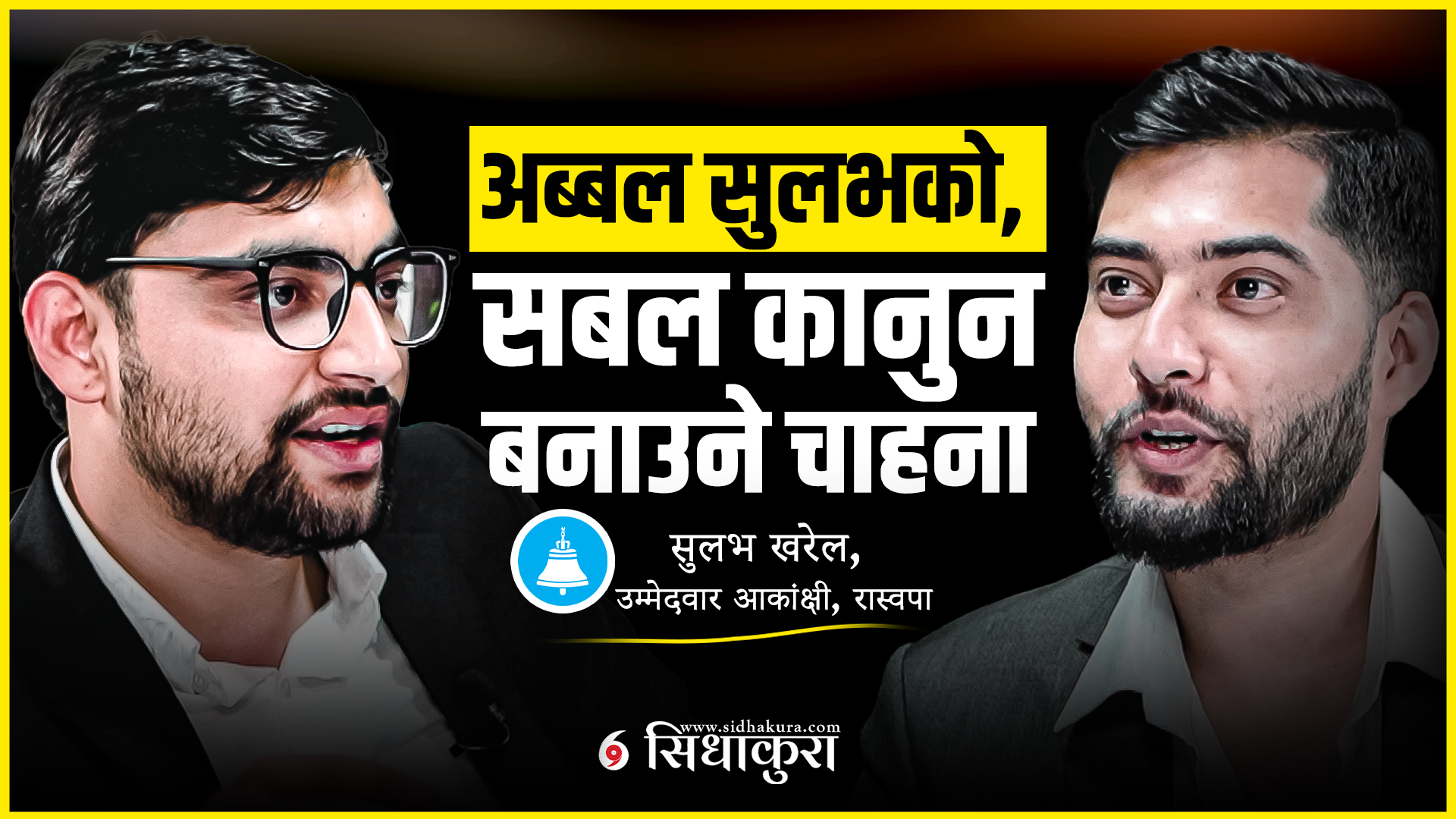 ओलीलाई च्यालेन्ज गर्ने सुलभको सांसद बन्ने चाहना
