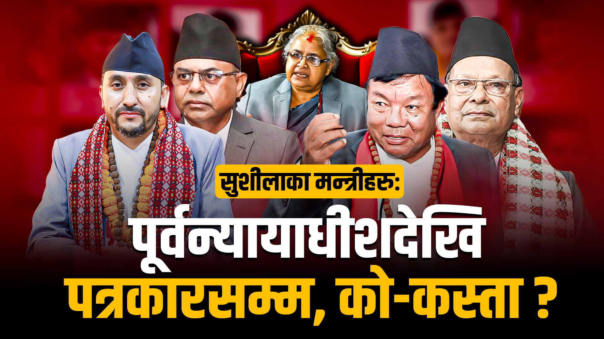 सुशीलाका मन्त्रीहरु: पूर्व न्यायाधीशदेखि पत्रकारसम्म, को कस्ता ?