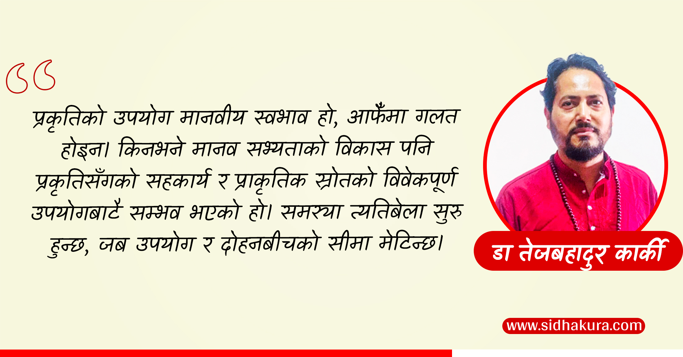सृष्टिमा होइन, दृष्टिमा हुन्छ दोष