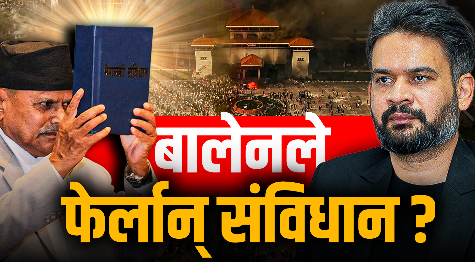 कहाँ पुग्यो संविधान संशोधनको बहस ?