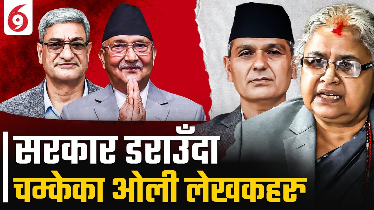 सरकार डराउँदा चम्केका ओली लेखकहरु !