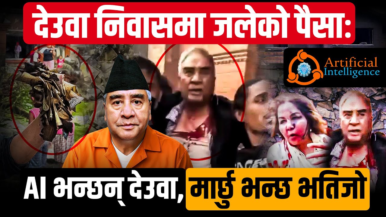 देउवा निवासमा जलेको पैसाः AI भन्छन् देउवा, मार्छु भन्छ भतिजो