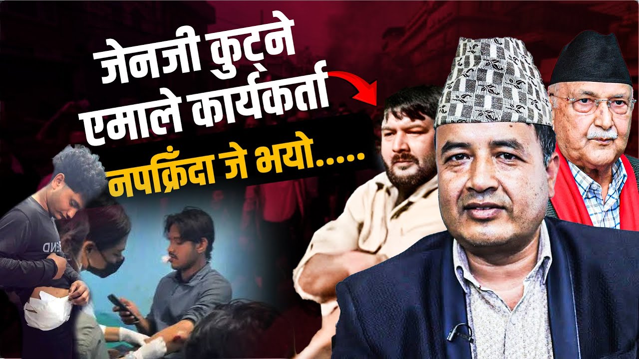 जेनजी कुट्ने एमाले कार्यकर्ता नपक्रिँदा बारामा जे भयो.....