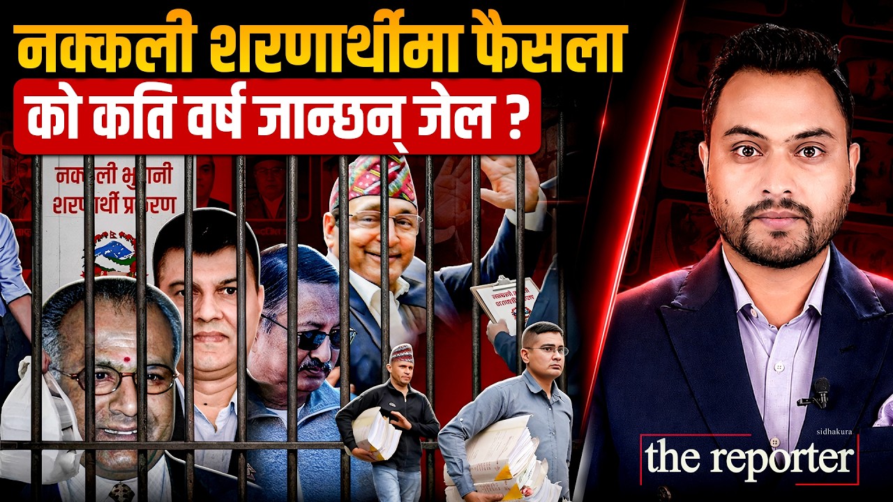 नक्कली शरणार्थीमा फैसला: कसलाई कति वर्ष जेल ?