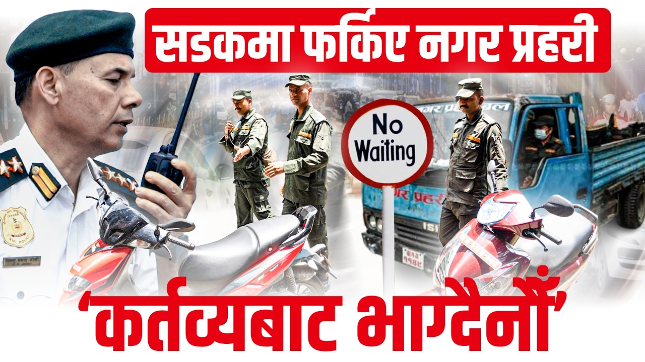 सडकमा फर्किए नगर प्रहरी, ‘कर्तव्यबाट भाग्दैनौँ’ (भिडिओ)