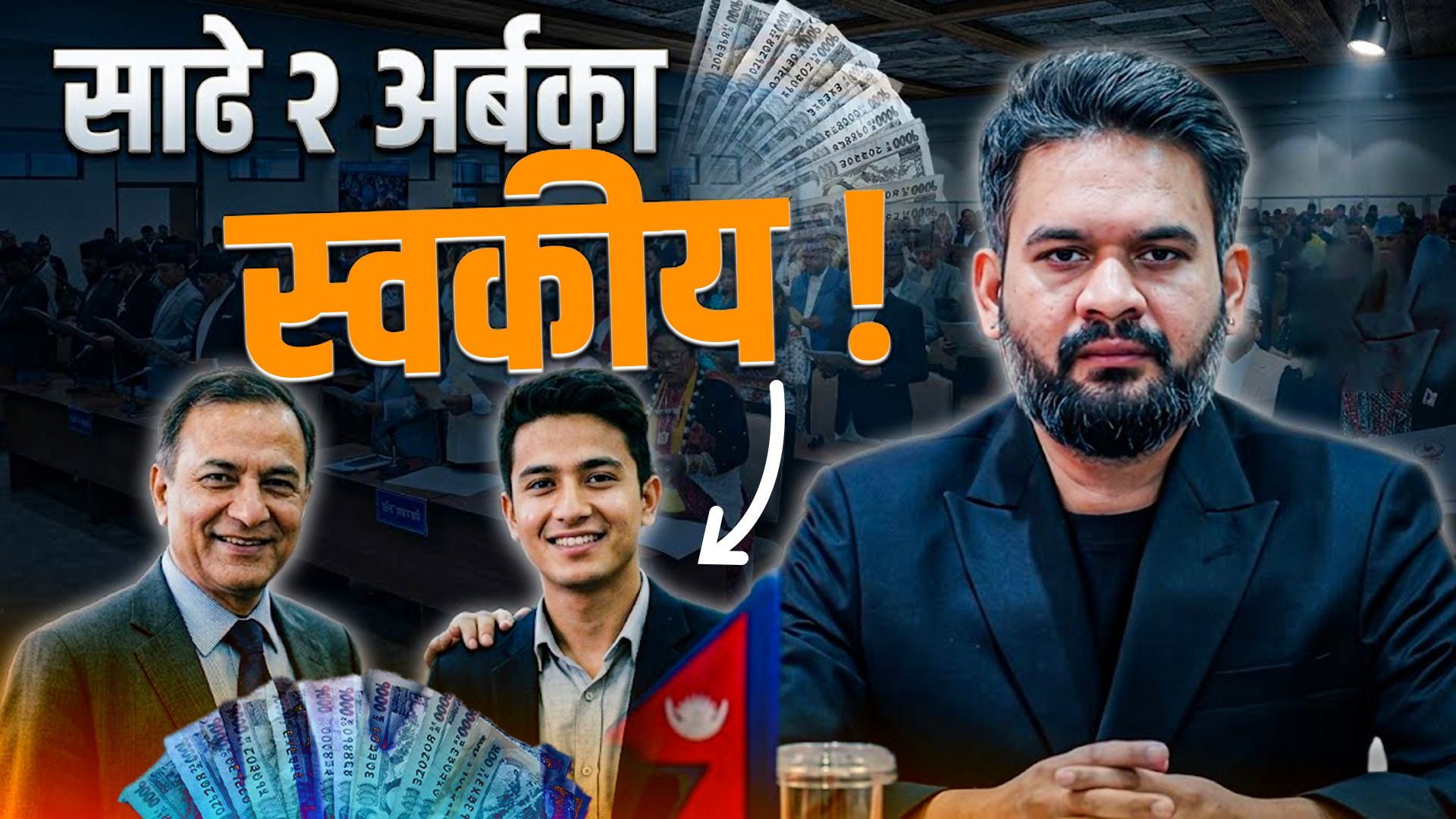 साढे २ अर्बका स्वकीयः सांसदलाई स्वकीय सचिव ठिक कि बेठिक ?