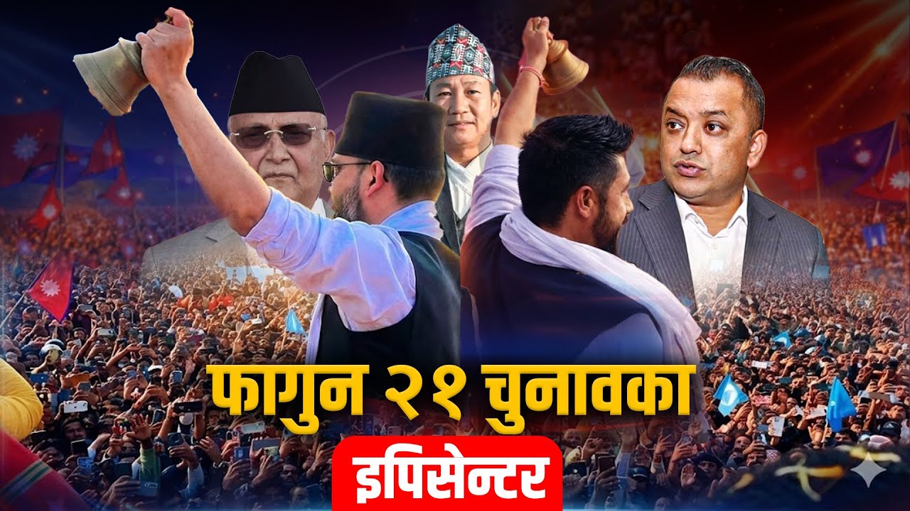 यी हुन् फागुन २१ को  चुनावका 'इपिसेन्टर'