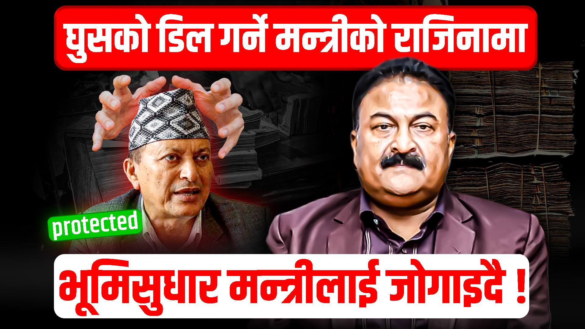 घुसको डिल गर्ने मन्त्रीको राजिनामा, भूमिसुधार मन्त्रीलाई जोगाइदै !