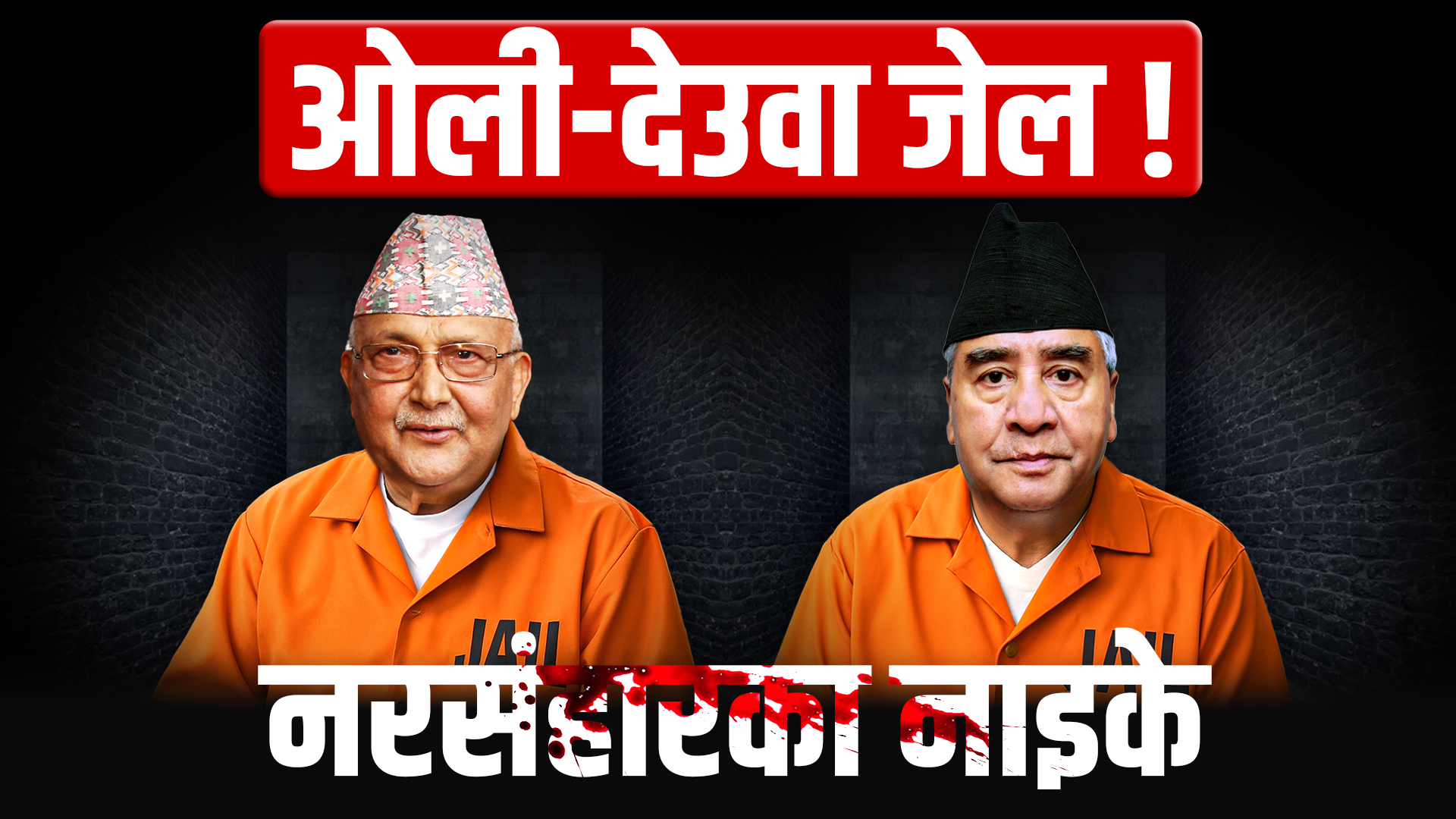 ओली-देउवा जेल जान सक्छन् ?