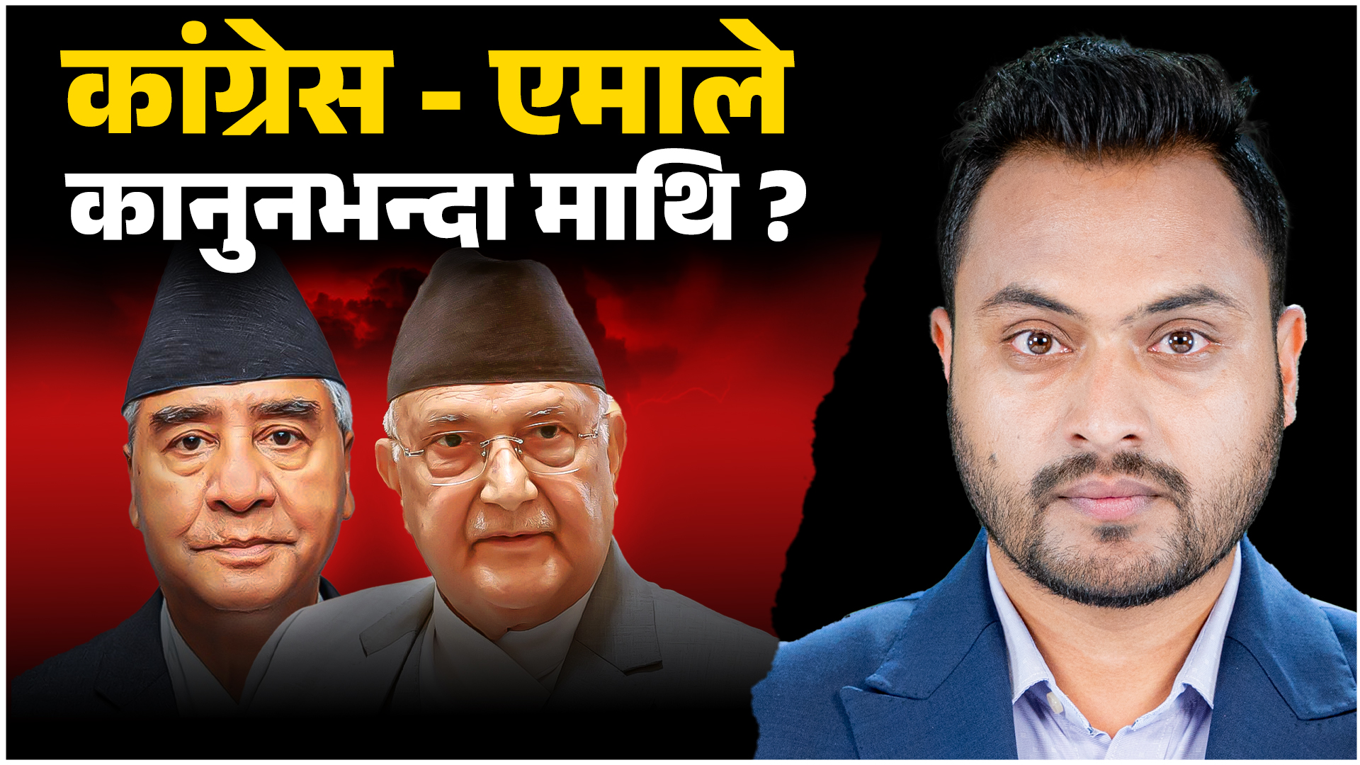 कानुन भन्दा माथि कांग्रेस–एमाले ?