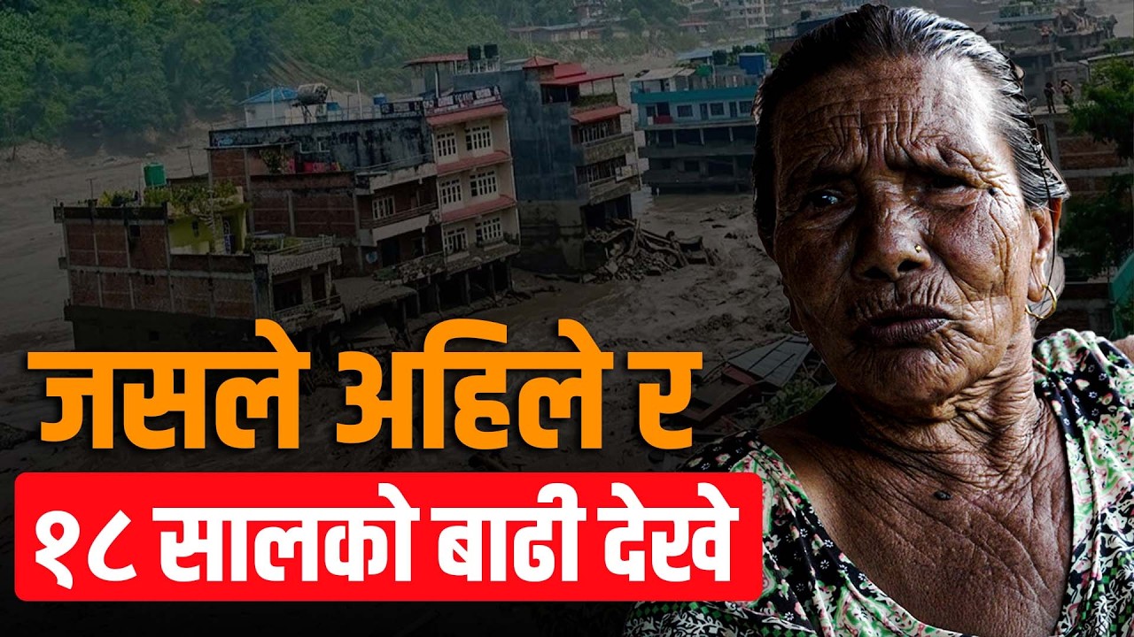 जसले अहिले र १८ सालको बाढी देखे, १८ सालमा के भएको थियो ?
