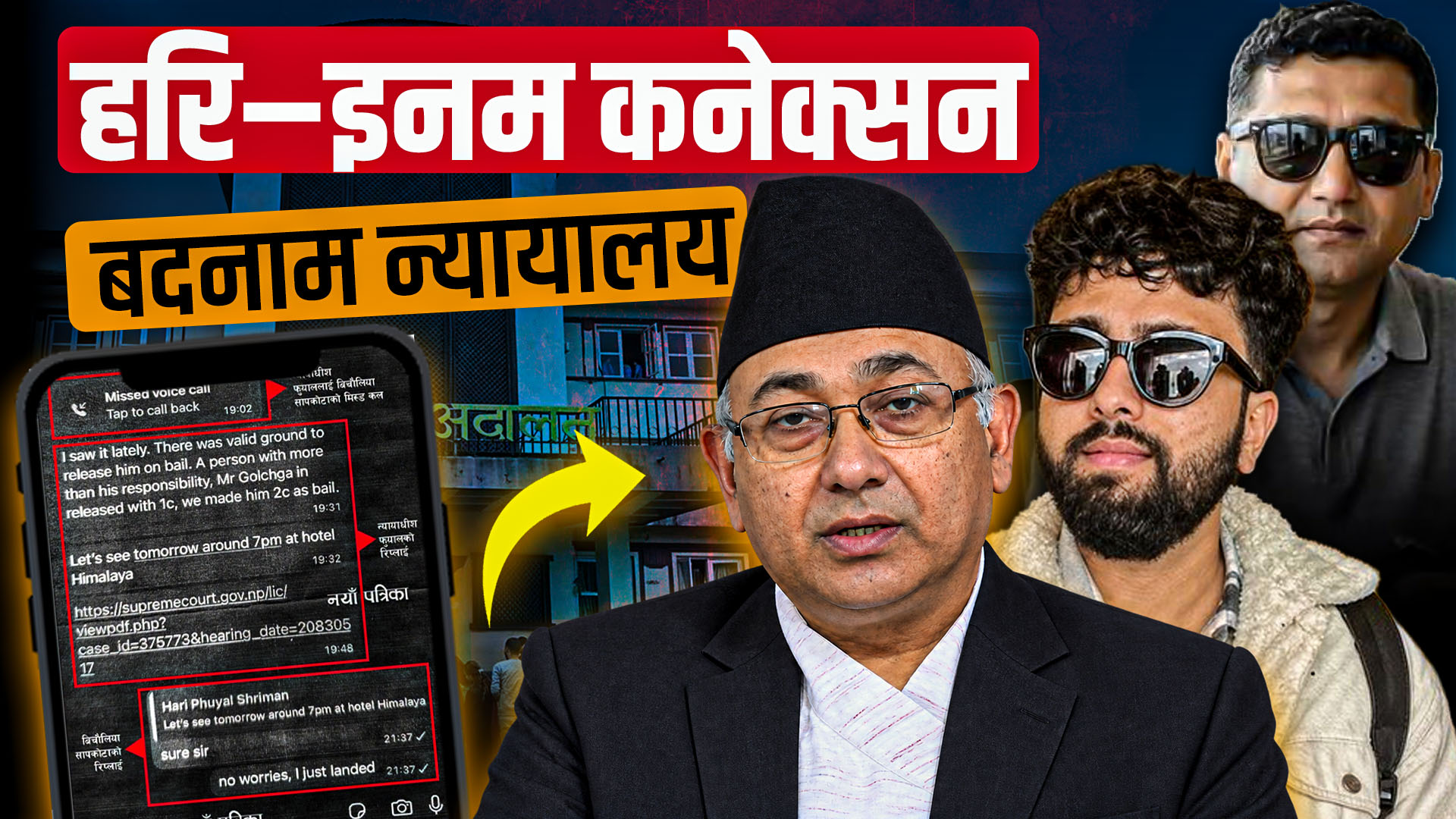हरि–इनम कनेक्सन, बदनाम न्यायालय !