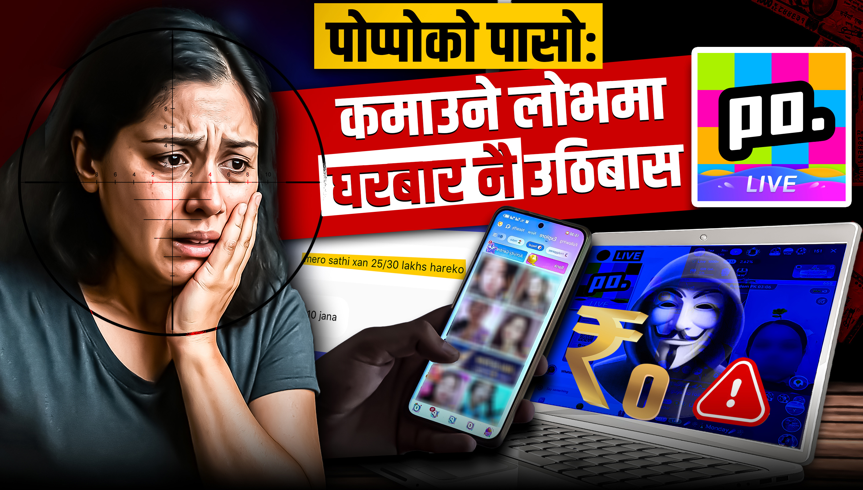 पोप्पोको पासोः कमाउने लोभमा घरबारै उठिबास