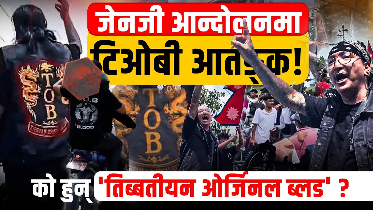 को हुन् जेनजी आन्दोलनमा आतङ्क मच्याउने 'TOB' ?
