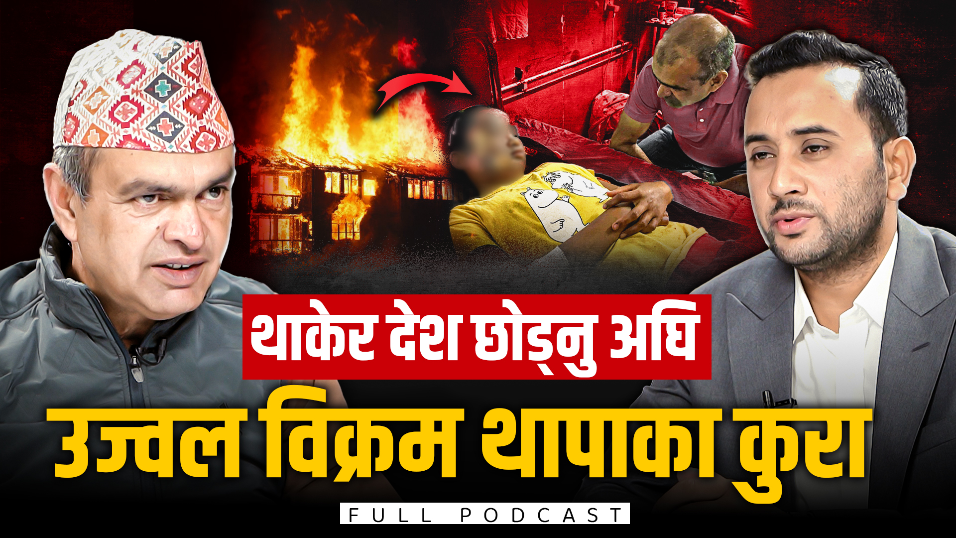 म थाकेँ, त्यसैले देश छाेड्ने निर्णयमा पुगेँ : उज्वल बिक्रम थापा