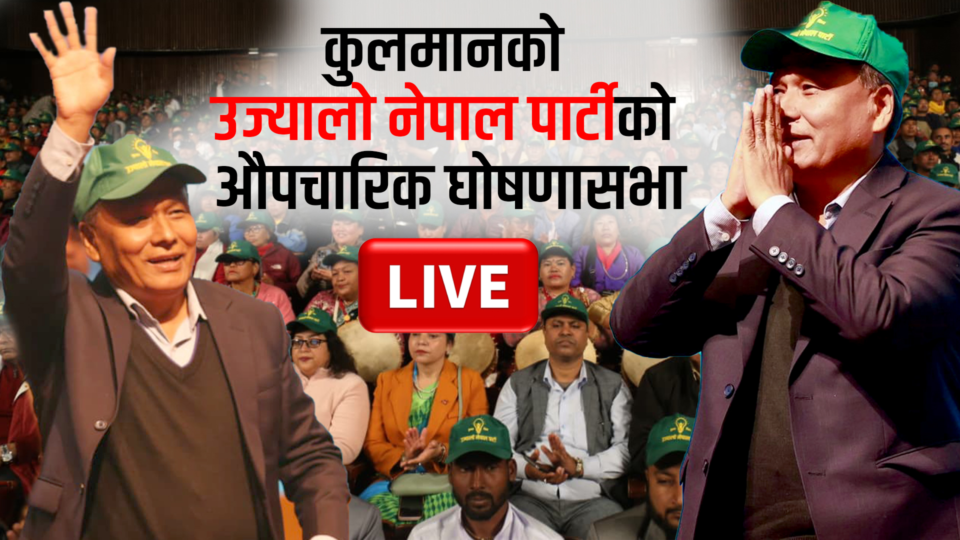 उज्यालो नेपाल पार्टीको औपचारिक घोषणा सभा LIVE
