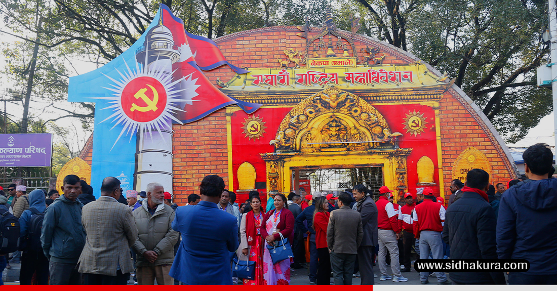 नेकपा एमालेको ११ औं महाधिवेशन: भृकुटी मण्डपमा बन्दसत्र हुँदै, पदाधिकारीहरुको चहलपहल