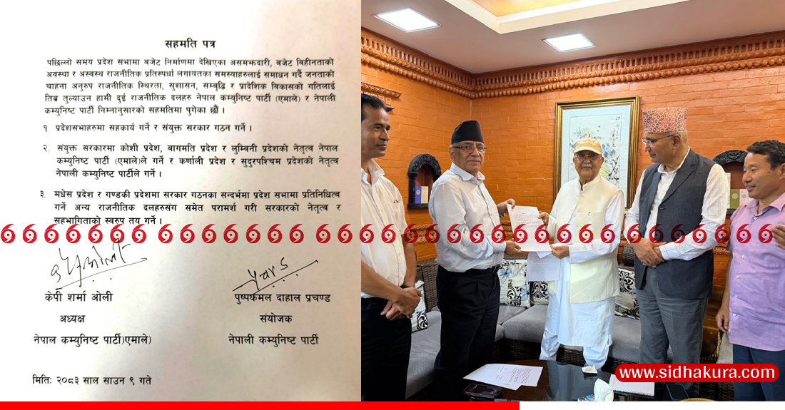 ओली र प्रचण्डबीच मिल्यो भागबण्डा–कोशी, बागमती र लुम्बिनी एमालेलाई,  कर्णाली र सुदुरपश्चिम नेकपालाई