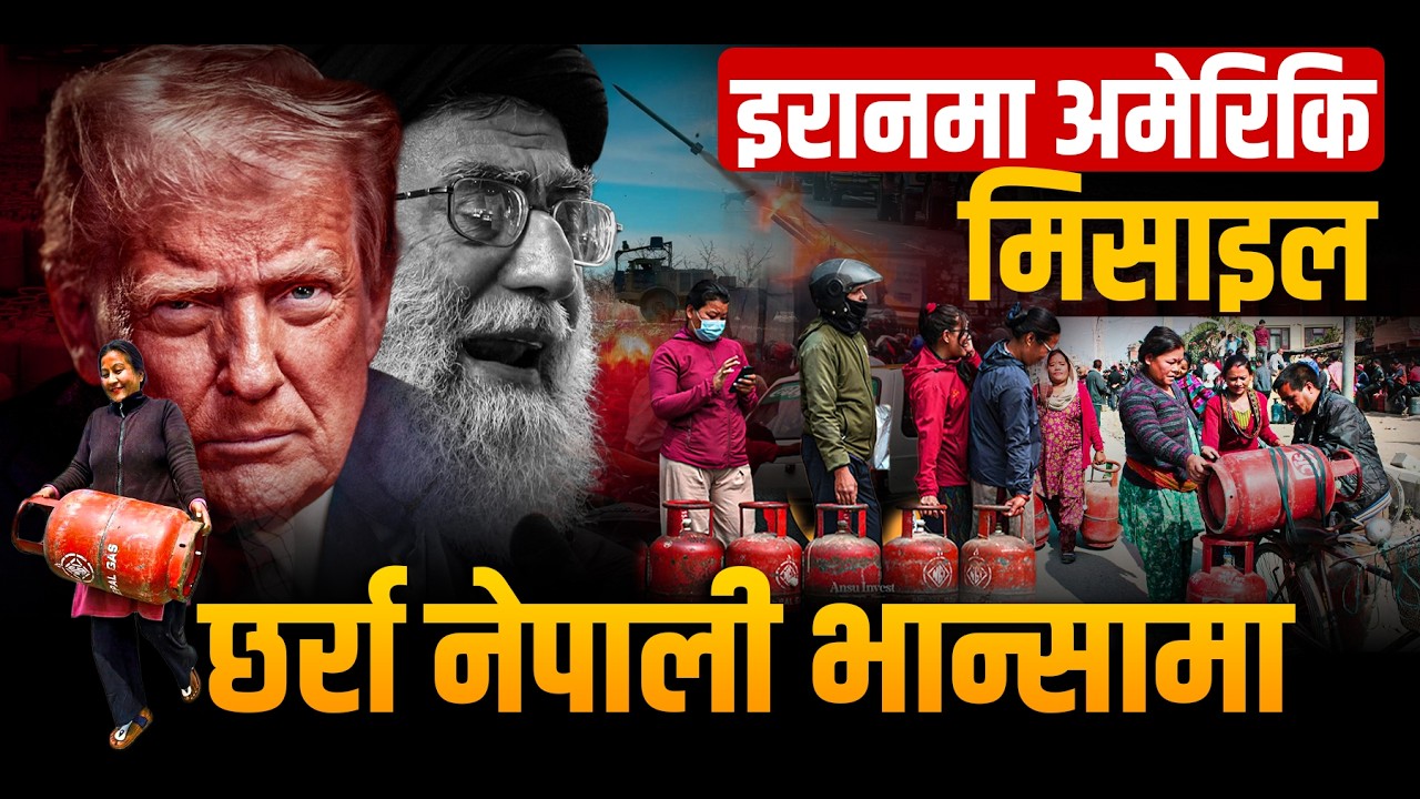 युद्धको नेपाल कनेक्सन: इरानमा अमेरिकी मिसाइल, छर्रा नेपाली भान्सामा!