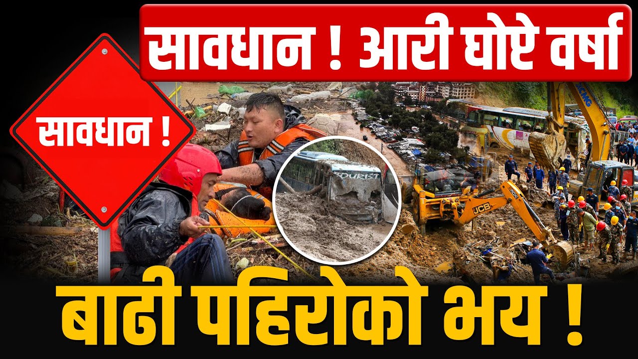 सावधान ! मौसम राम्रो छैन