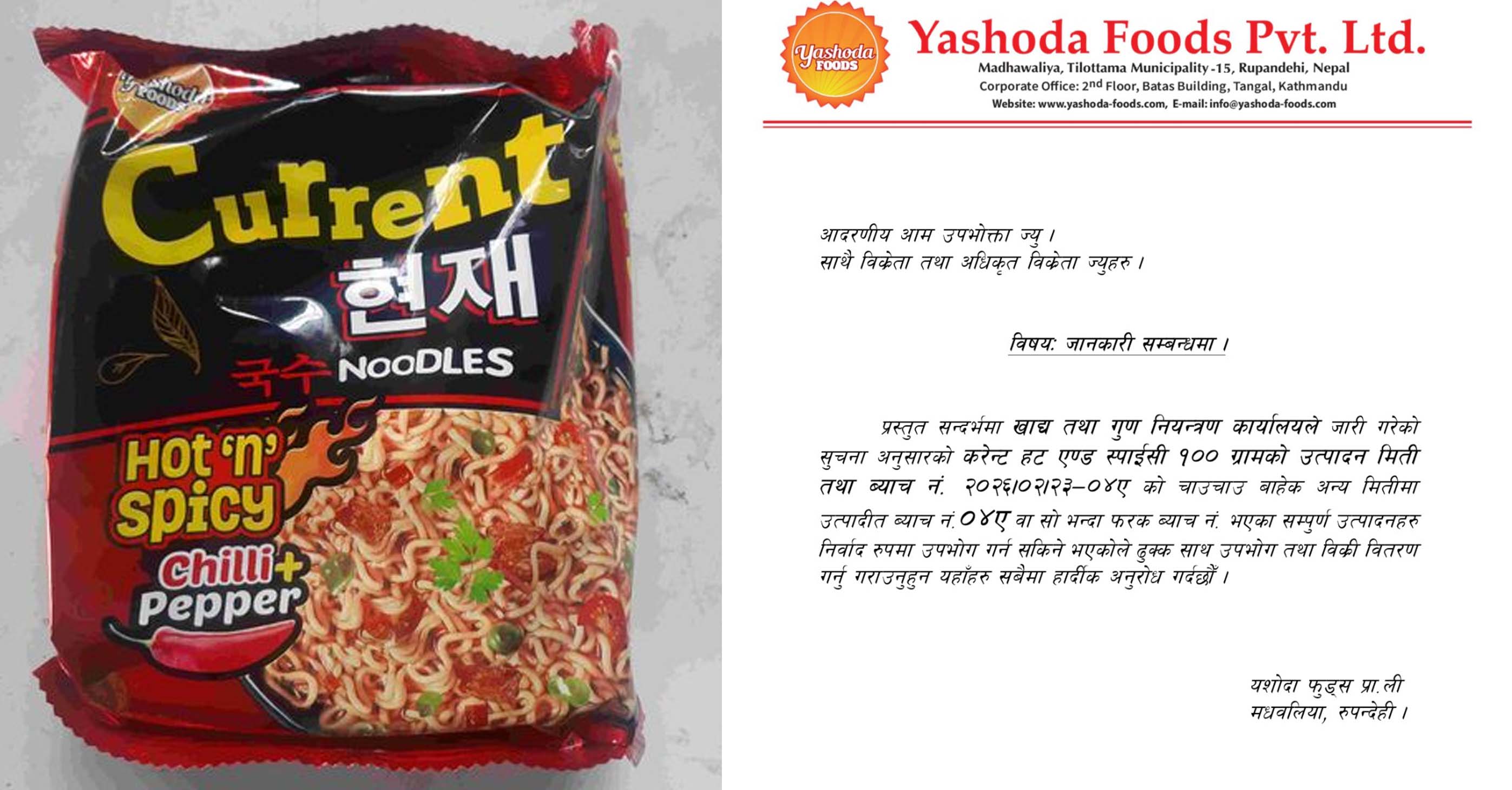 यशोदा फुड्सले भन्यो, ‘करेन्ट हट एण्ड स्पाईसी चाउचाउ’मा कैफियत छैन