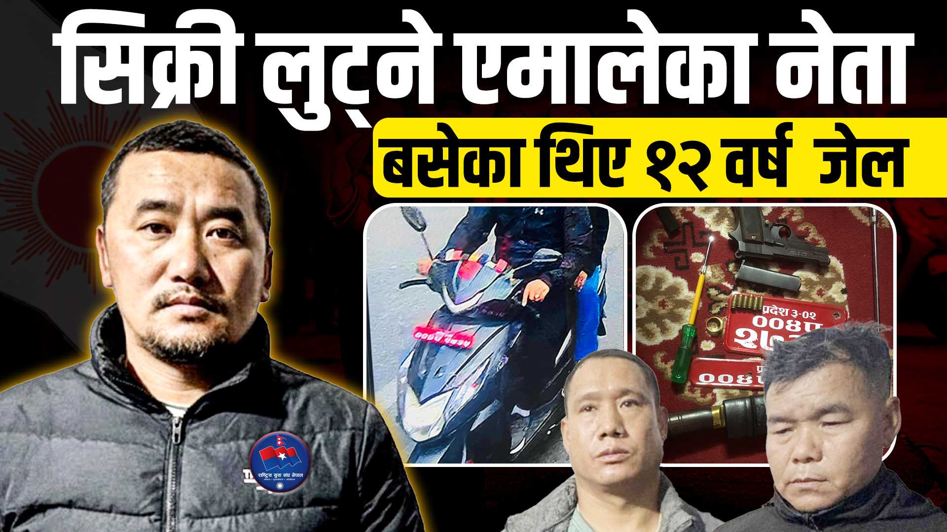 दिनदहाडै सिक्री लुट्ने एमालेका नेता, ब्यापारी अपहरणमा १२ वर्ष बसेका थिए जेल