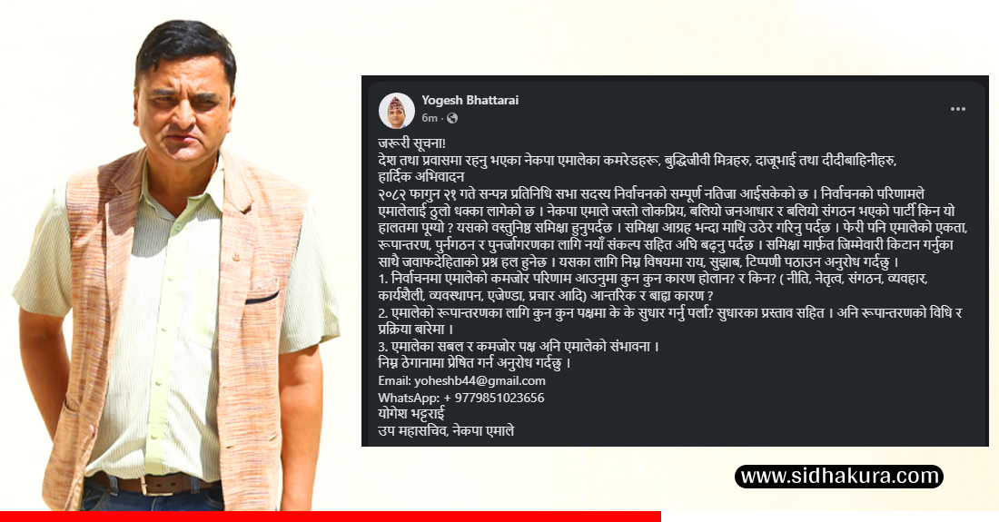 एमाले कसरी सुधार्ने ? योगेशले मागे देश–विदेशबाट सुझाब