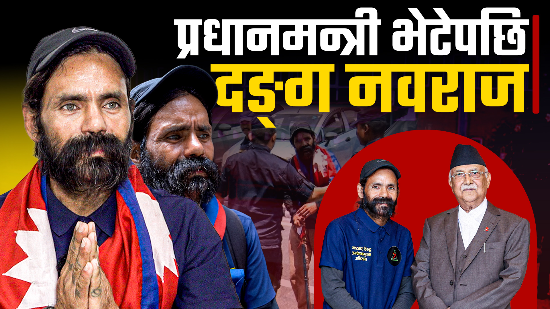 प्रधानमन्त्रीले भेटे कर्णालीका मुद्दा सुनाउन हिँड्दै काठमाडौँ आएका नवराज बोहरा