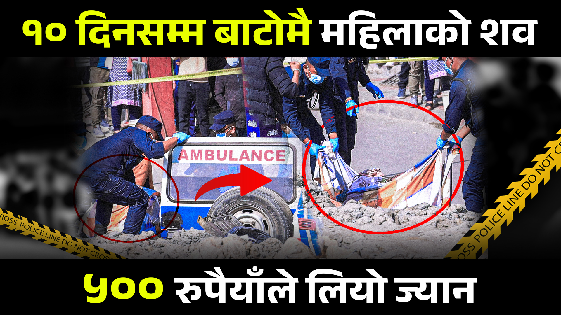 १० दिनसम्म बसपार्कको रोडमा महिलाको शव, ५०० रुपैयाँका कारण भएको थियो हत्या