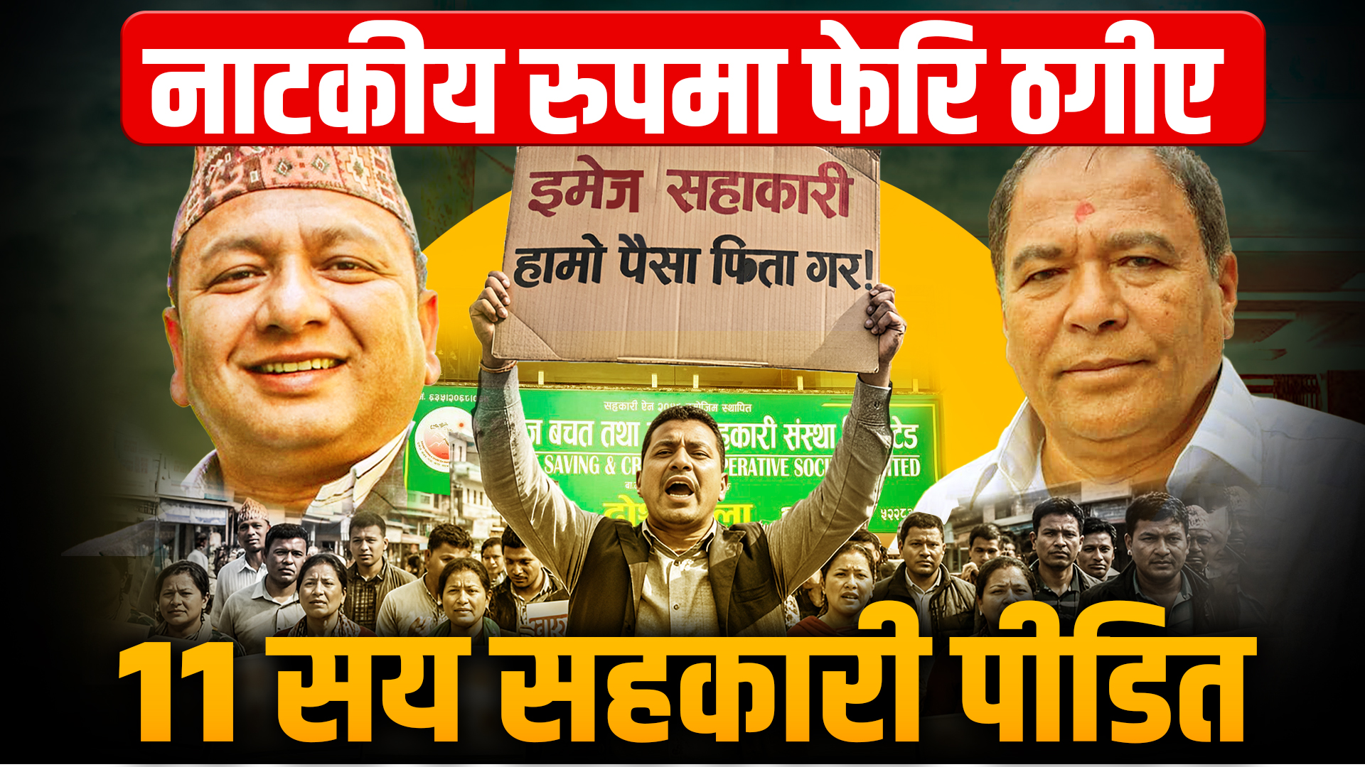 इमेज सहकारीमा मिलापत्रको बहानामा फेरि ठगिए ११ सय बढी बचतकर्ता