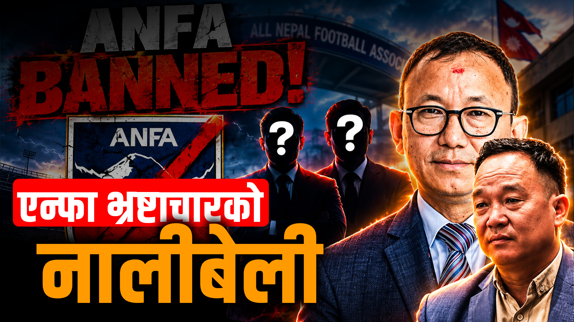 एन्फा भ्रष्टाचारको नालीबेली