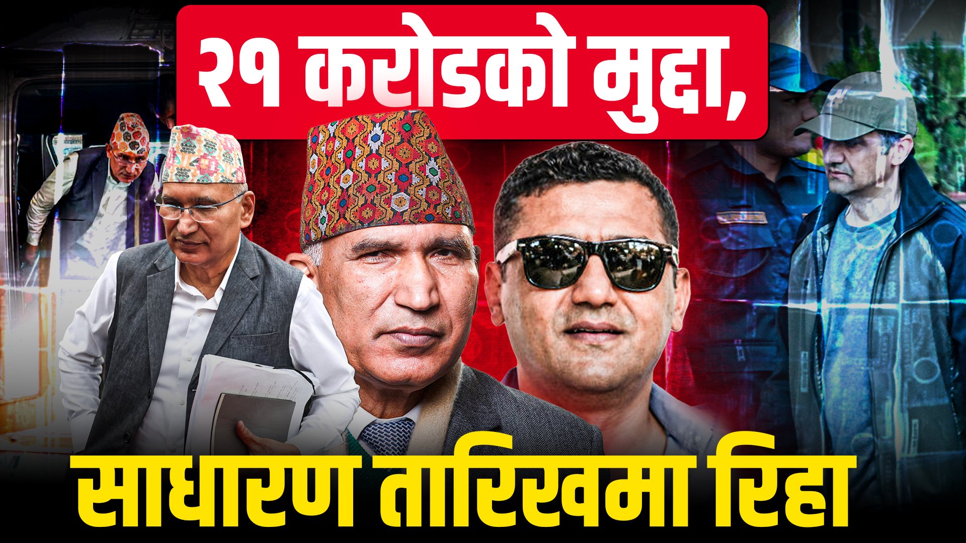 'सुकुम्बासी' बनेर उदाएका विष्णु पौडेललाई २१ करोडको सम्पत्ति शुद्धीकरण मुद्दा, साधारण तारेखमा रिहा